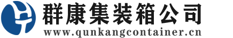桦南集装箱 - 桦南二手集装箱 - 桦南海运集装箱 - 群康集装箱服务公司